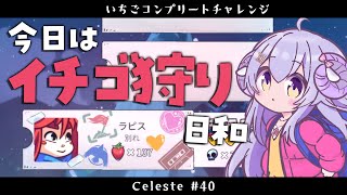 【Celeste#40】🍓チャレンジ 今日はいちご狩り日和【占い師VTuber 星影ラピス】
