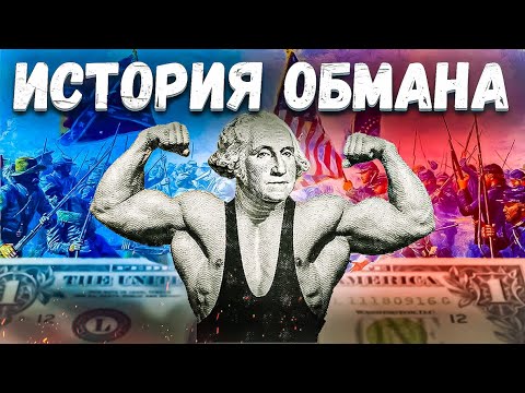 Как Доллар Подчинил Мир История Великого Обмана