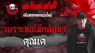 เพราะขอให้กลับมา | คุณเค | 7 ก.พ. 2564 | ***ผูกจิตเรียกวิญญาณ l THE GHOST RADIO