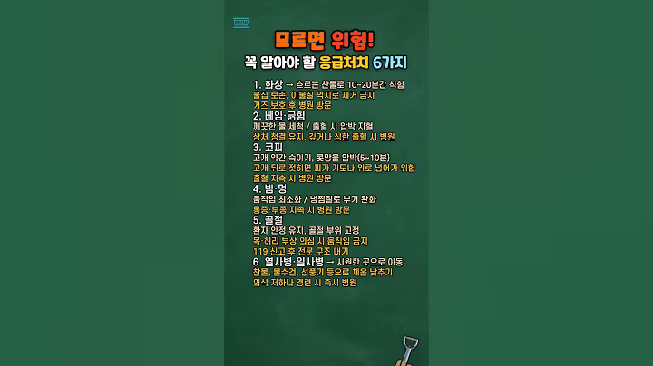 모르면 위험! 꼭 알아야 할 응급처치 6가지 #건강상식
