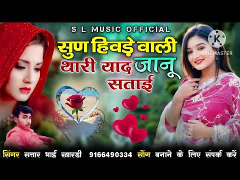 सुण हिवड़े वाली थारी याद जानू सताई/ सिंगर सतार भाई खारड़ी
