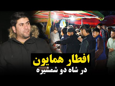 افطار همایون در شاه دو شمشیره