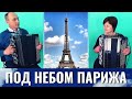 Дует баяністів Гуща & Купальна (анс., 2 к.) | Ф. Жиро - Під небом Парижу | #ad_ensembles2020