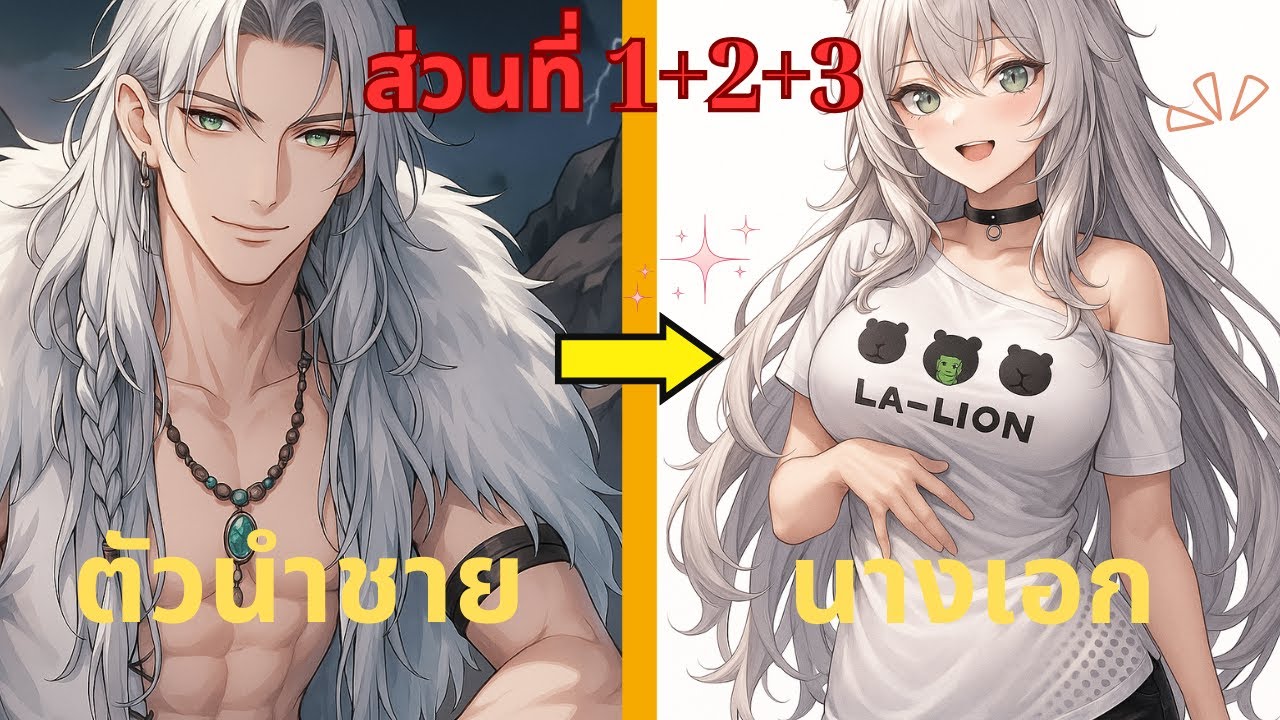 เขา...คือหมาป่าขาวต้องห้ามที่ถูกเนรเทศ แต่เธอกลับเป็นพรหมลิขิตของเขา! | ตอนที่ 1+2+3 | รีวิวการ์ตูน