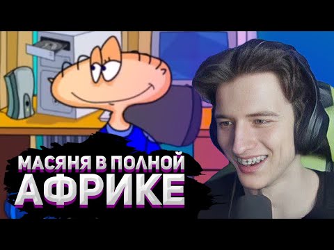 АЛЬБЕРТ В ПОЛНОЙ АФРИКЕ | Масяня