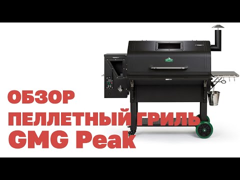 Видео: Обзор и запуск пеллетного гриля GMG Peak