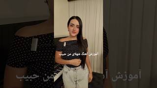 آموزش آهنگ شهلای من حبیب