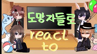 보경님이 신청해주신! 도망자들로 react to (수정)