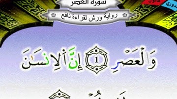سورة العصر برواية ورش مجزأة مكررة 10 مرات الحصري