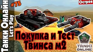 LP Танки Онлайн #75 | Покупка и Тест Твинса м2 | Остров | Нагиб на Твинсе |(Я ВК: https://vk.com/den_wd_youtube ○Второй канал: https://www.youtube.com/channel/UChj1LtkQgz0ScZe1jFN448w ○Реклама: ..., 2015-09-12T12:10:44.000Z)