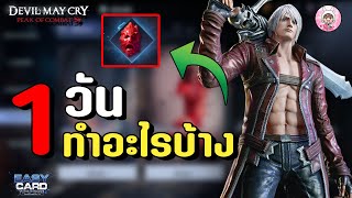 Devil May Cry M : Peak of Combat ใน 1 วันควรทำอะไรบ้าง ให้ไอดีเติบโตมากขึ้น สายฟรีไม่ควรพลาด