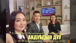 Anduudiin duu Naidandorj Chuluunchimeg Chinbayar Андуудын дуу Найдандорж Чулуунчимэг Чинбаяр