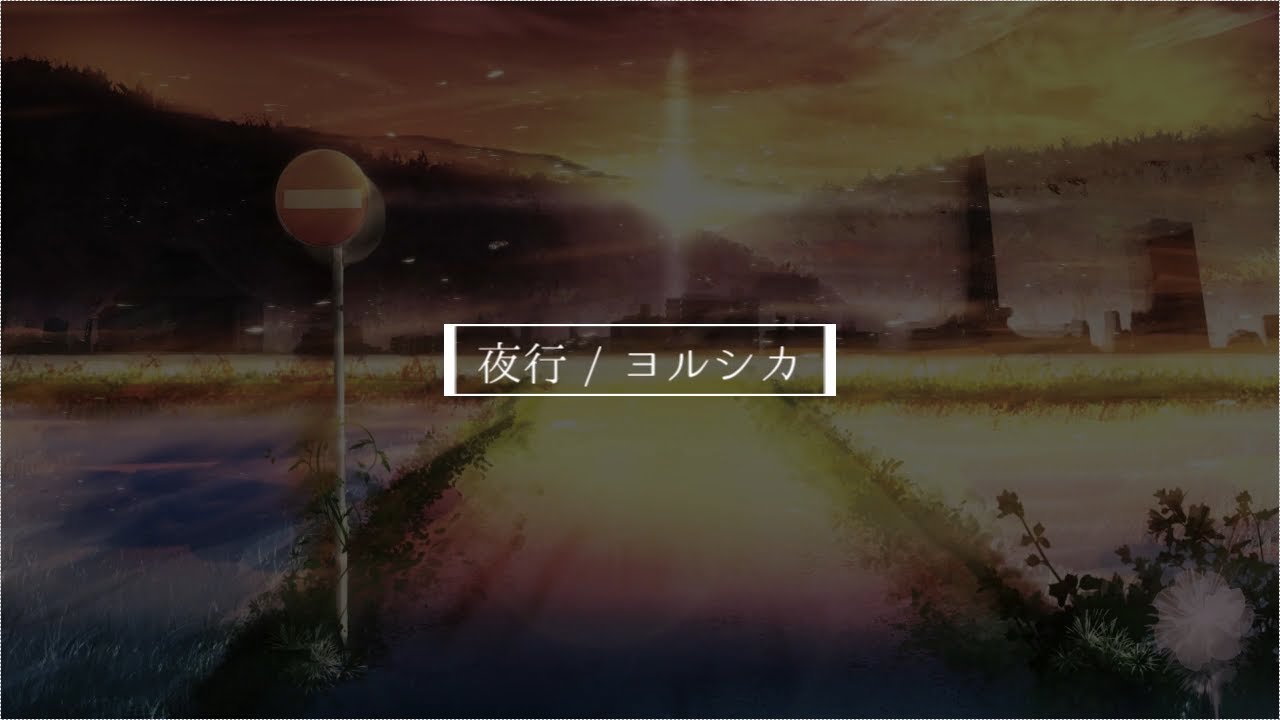 【ヨルシカ】夜行【演奏して歌ってみた】 - YouTube