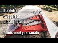 Blackdeer two person ultralight tent Необычный ультралайт, палатка с Алиэкспресс (Eng.sub)