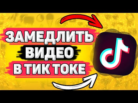 🎥 Как Замедлить Видео в Тик Токе. Как сделать замедление видео в tik tok. Слоу мо в тик ток