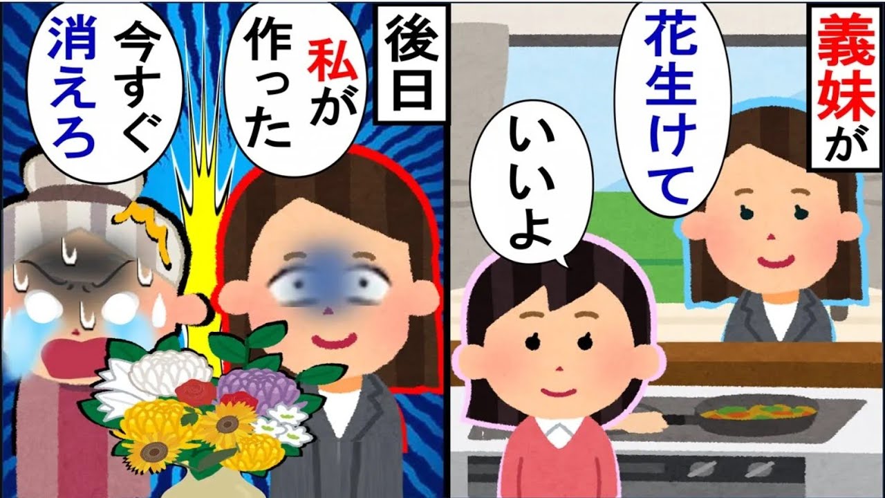 義妹「彼ママに良いところ見せたいの。花生けて？」と言われたので、義妹をイメージした花を生けた結果が…【2ch修羅場】【ゆっくりスレ解説】