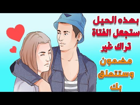 فيديو: كيف تخفي التعاطف مع الفتاة