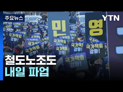 철도노조 내일 파업...KTX·지하철·화물열차 운행 차질 / YTN
