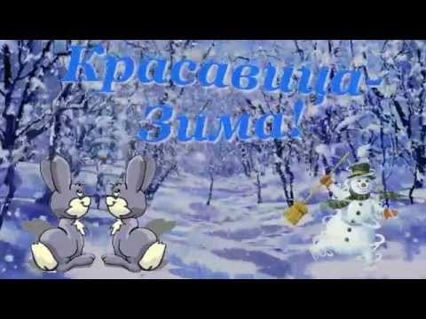 Красавица зима!