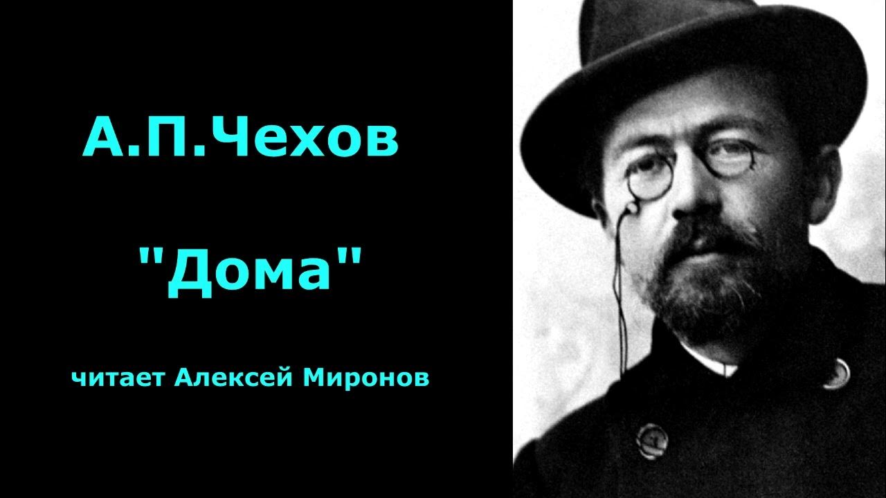 Аудиокнига дома чехов. Чехов повести и рассказы. А р чехов. Дом с мезонином 6 чехова книга. Аудиокнига дома чехов.