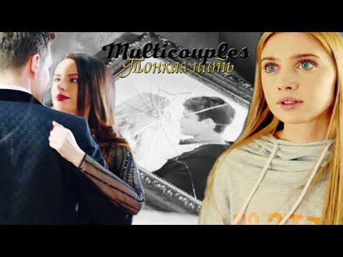 Multicouples/Тонкая Нить