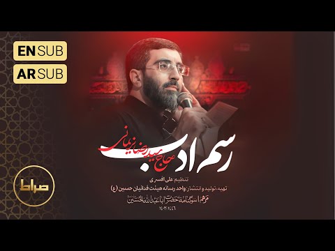 حاج سید رضا نریمانی نماهنگ استودیویی رسم ادب محرم الحرام   مرهم