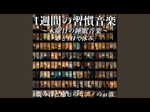 Ver 木曜日の睡眠ピアノ音楽 no YouTube