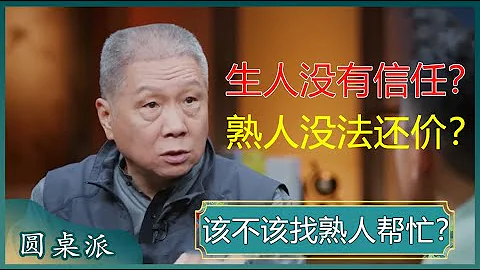 該不該找熟人幫忙？熟人關係本質是破壞規則，傷人也傷己？#竇文濤 #梁文道 #馬未都 - 天天要聞
