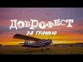 Доброфест 2017 | Dobrofest 2017 - За гранью (Official Aftermovie)