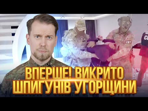 ВИКРИТО!❗️ Угорський ШПИГУН