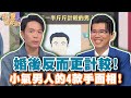 婚後反而更計較！小氣男人的4款手面相！【精華版】