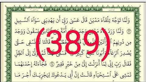 سورة   القصص رقم الصفحة 389 مجود بصوت القارئ الشيخ أيمن سويد حفظه الله