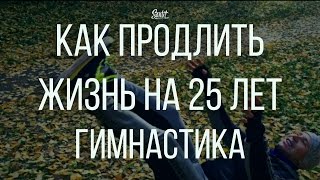 Гимнастика, которая продлевает жизнь на 25 лет!(Tribunskii.ru Простой комплекс из 9 упражнений, который занимает 5 минут каждое утро. Зовется он 