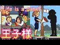 【Life is a game】白馬に乗った王子様！貴方は私のプリンス【人生シミュレーター】#78