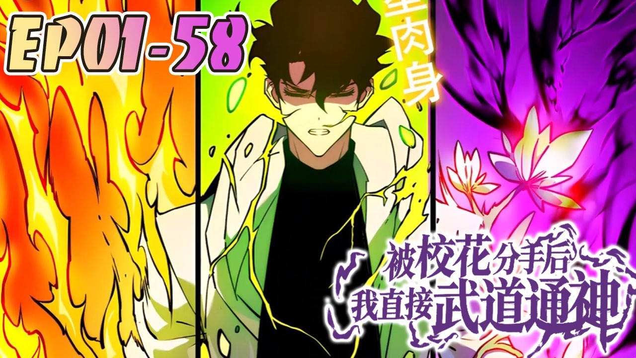 更新🔥 剛穿越就被校花女友分手，本以為是個都市戀愛開局，沒想到系統提醒他，靈氣復蘇即將在一年之後開始，天地大變，世界末日！#武神ZJM #热血 #逆袭 #爽文