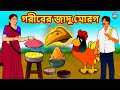 গরীবের জাদু মোরগ | Rupkothar Golpo | Bengali Story | Moral Stories in Bengali | Bangla Golpo