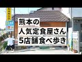 熊本のおすすめ定食屋を食べ歩き【5店舗】