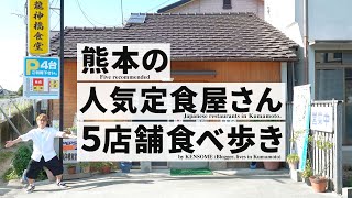 熊本のおすすめ定食屋を食べ歩き【5店舗】