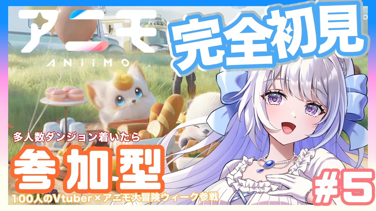 【#PR/#Aniimo】#5 完全初見!視聴者参加型で100人のVTuber × アニモ大冒険ウィーク【#雪柳リイラ 】