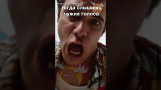 Голоса в голове 🤪 #shorts #вызываетдоверие