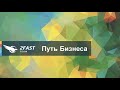 Принцип работы в сетевом. Путь бизнеса.