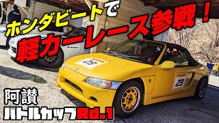 【PP1】ホンダビート でガチレース！ 2023 阿讃バトルカップRd.1【道楽者のガレージライフ】