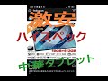 【中華】Wishで買った激安タブレットがやばい