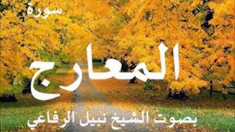 شیخ نبيل الریفاعي سورة المعارج