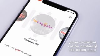مع تطبيق MBC RADIOS الجديد ستتمكن من سماع ومشاهدة مختلف الإذاعات screenshot 2