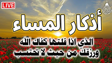 اذكار المساء بصوت جميل هادئ مريح للقلب 💚 إذا قلته كفاك الله ورزقك من حيث لا تحتسب Adkar Massa