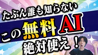 【凄すぎ！】このAIサイトが凄すぎる！【絶対使え！】