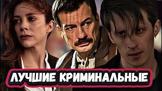 Новые Криминальные  Сериалы Которые Вышли 2024 | 9 Новых Криминальных Сериалов 2024