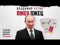 Ложь Путина. Как врёт президент? Армия, Конституция, НАТО, дворец, Запад, @Майкл Наки  ​