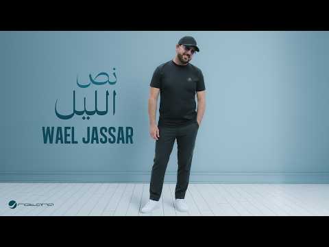 Wael Jassar - Nos El Lail | Official Music Video 2026 | وائل جسار - نص الليل